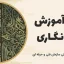 دوره آموزش خط نگاری