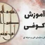 دوره آموزش خط کوفی