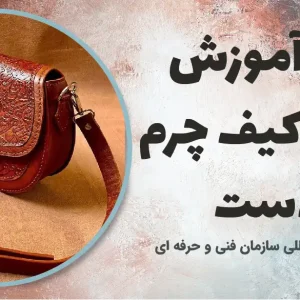 دوره آموزش دوخت کیف چرم با دست