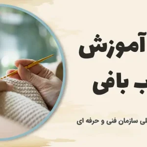 دوره آموزش قلاب بافی
