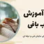 دوره آموزش قلاب بافی