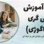 دوره آموزش مربیگری (پداگوژی)