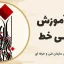دوره آموزش نقاشی خط