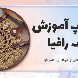 ورکشاپ آموزش کیف رافیا
