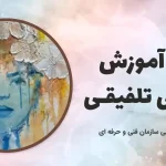 دوره آموزش نقاشی تلفیقی
