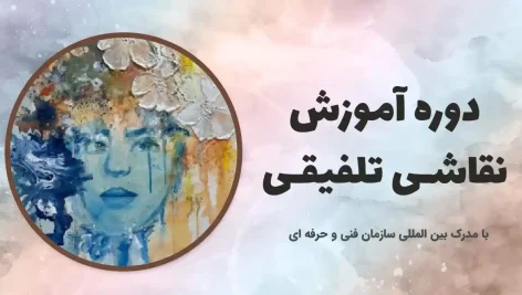 دوره آموزش نقاشی تلفیقی