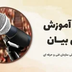 دوره آموزش فن بیان