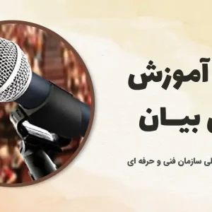 دوره آموزش فن بیان