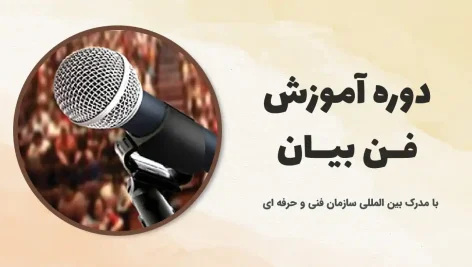 دوره آموزش فن بیان