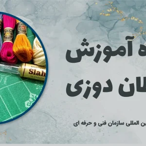 دوره آموزش قیطان دوزی