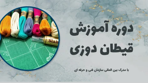 دوره آموزش قیطان دوزی 8 دوره آموزش قیطان دوزی