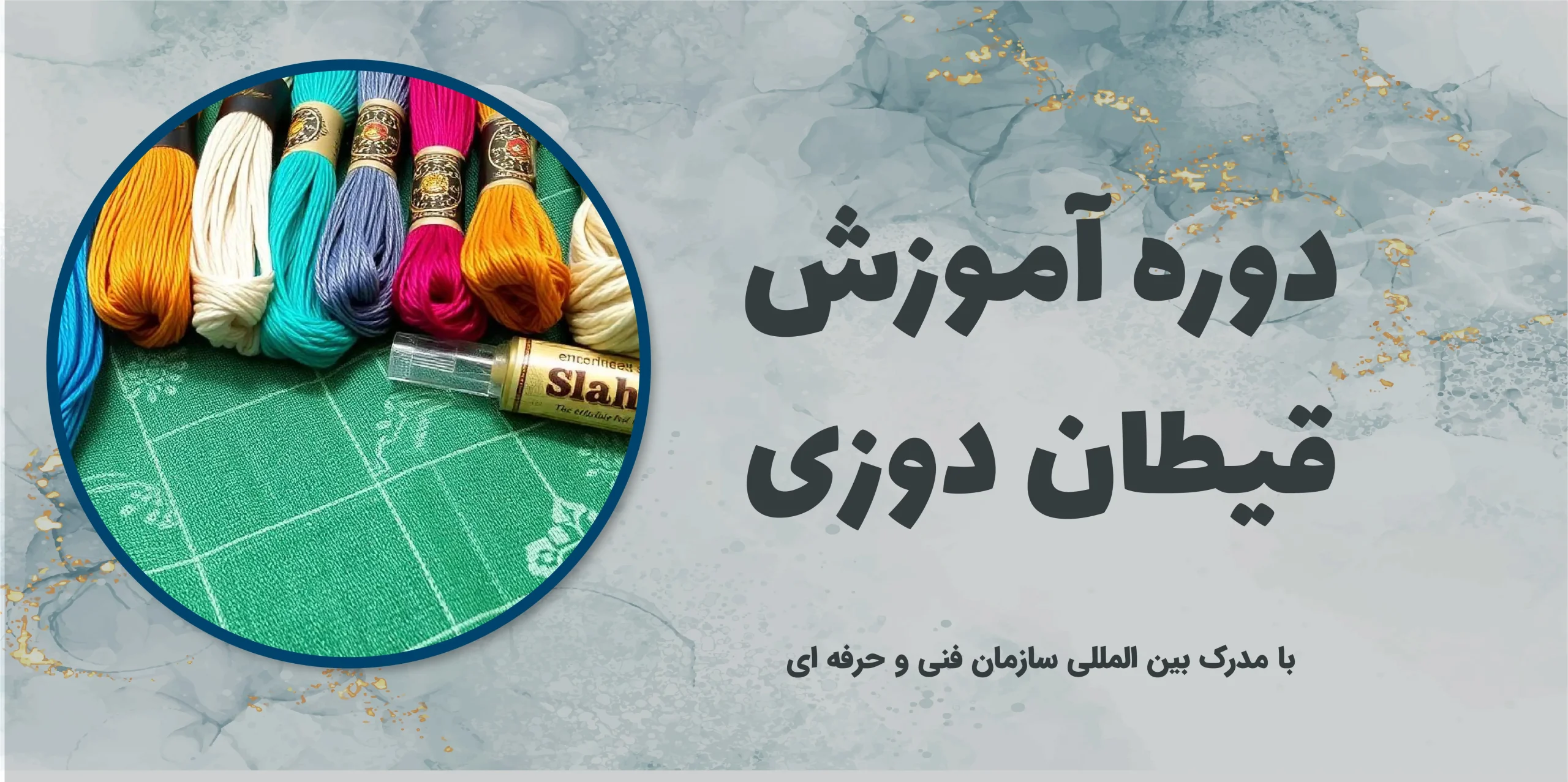 دوره آموزش قیطان دوزی