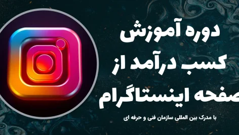 دوره آموزش کسب درآمد از صفحه اینستاگرام 7 دوره آموزش کسب درآمد از صفحه اینستاگرام