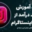 دوره آموزش کسب درآمد از صفحه اینستاگرام
