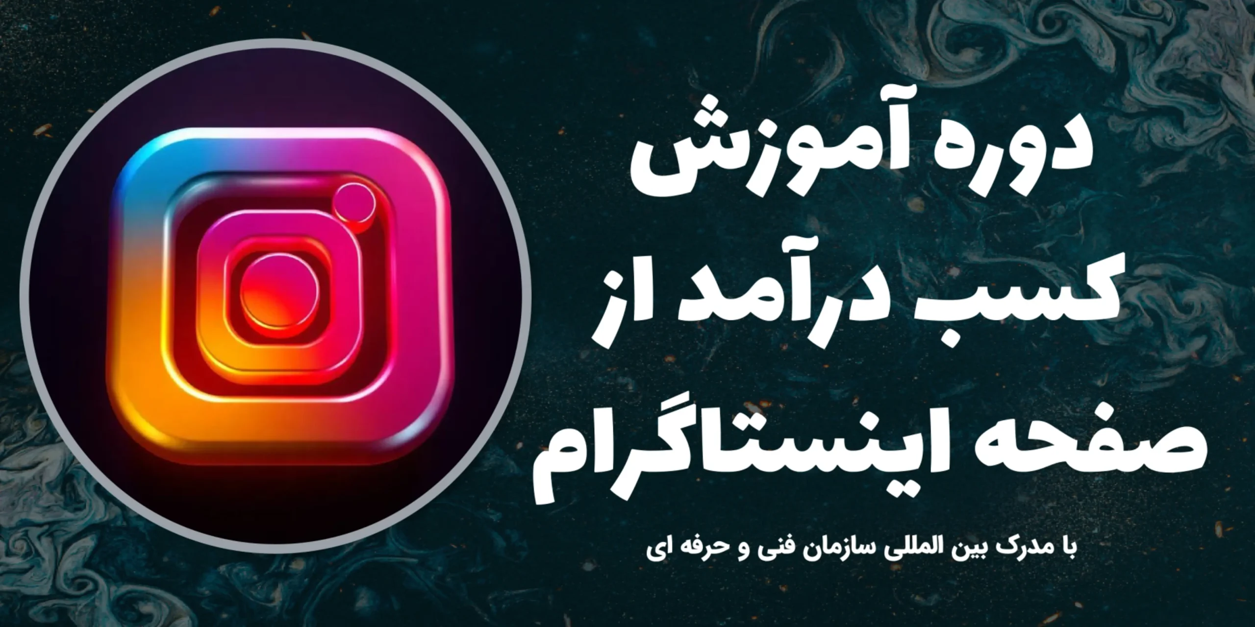 دوره آموزش کسب درآمد از صفحه اینستاگرام