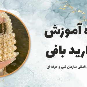 دوره آموزش مروارید بافی
