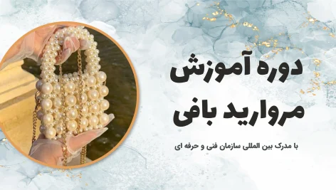 دوره آموزش مروارید بافی 10 دوره آموزش مروارید بافی