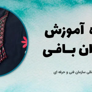 دوره آموزش گردان بافی