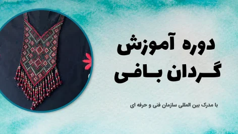 دوره آموزش گردان بافی