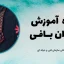 دوره آموزش گردان بافی