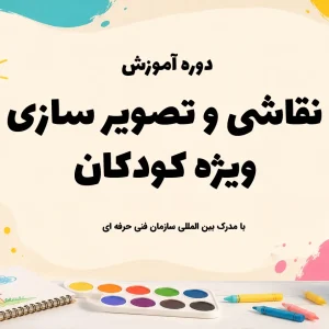 دوره آموزش نقاشی و تصویر سازی کودکان